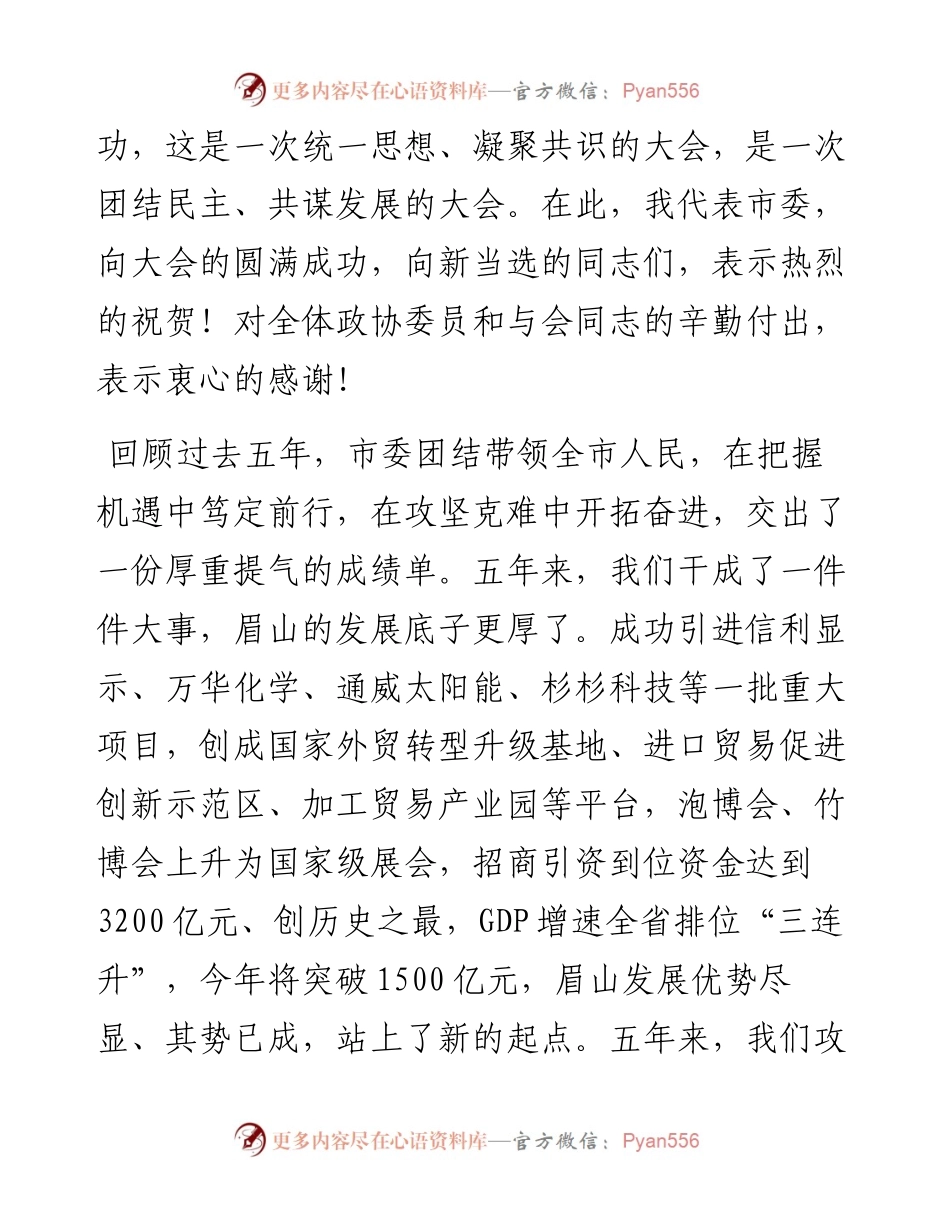 范文系列2795眉山市委书记胡元坤：在政协第五届眉山市委员会第一次会议闭幕大会上的讲话.docx_第2页