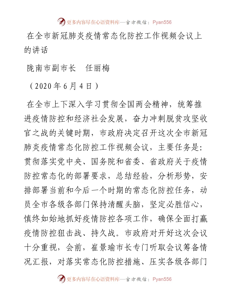 范文系列625陇南市副市长任丽梅：在全市新冠肺炎疫情常态化防控工作视频会议上的讲话.docx_第1页