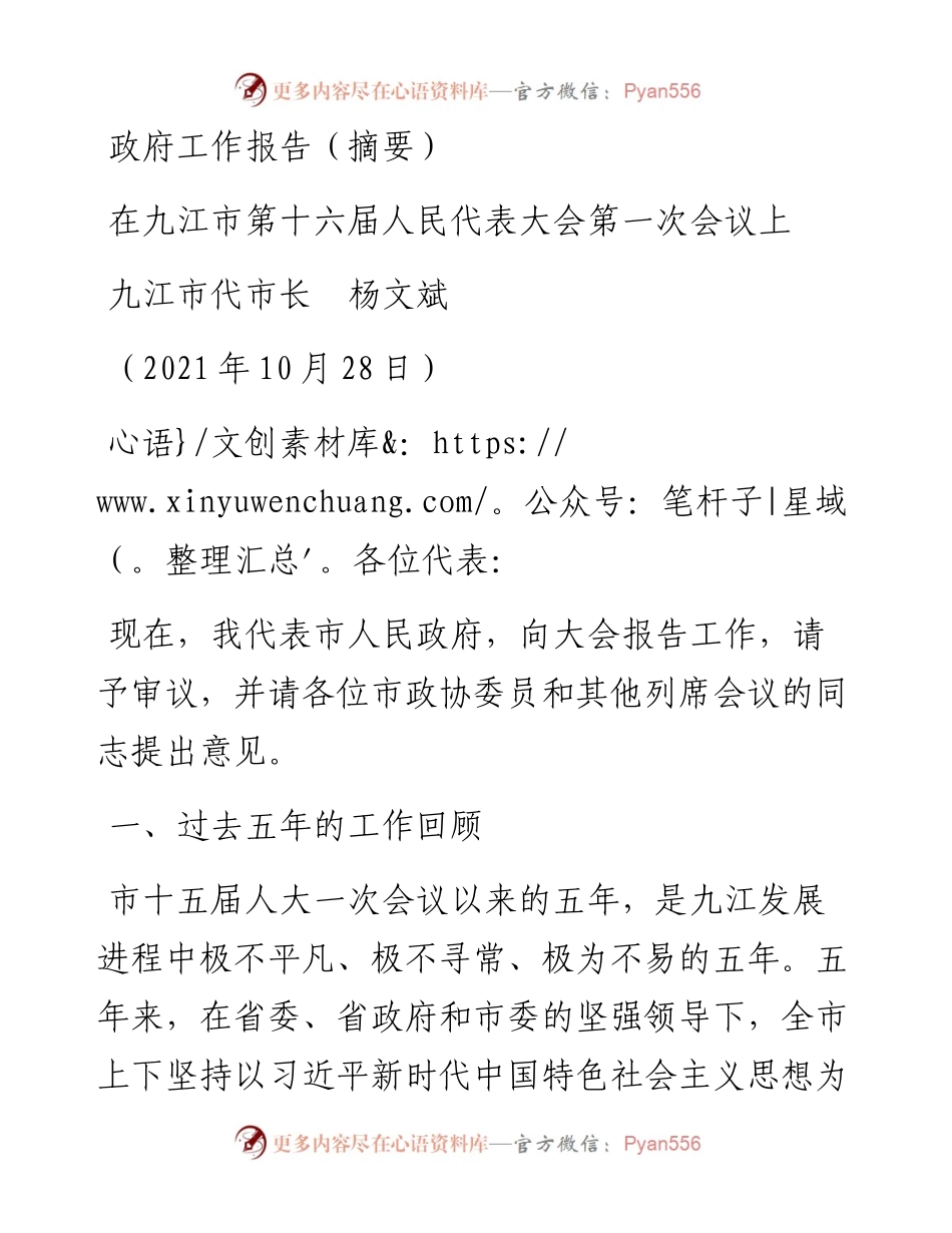 范文系列2423九江市代市长杨文斌 ：政府工作报告（摘要）.docx_第1页