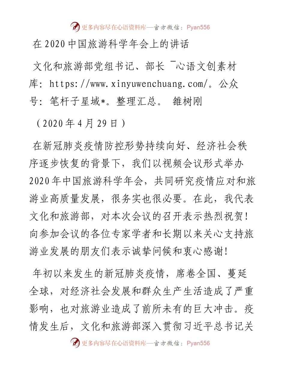 范文系列178文化和旅游部部长雒树刚在中国旅游科学年会上的讲话.docx_第1页