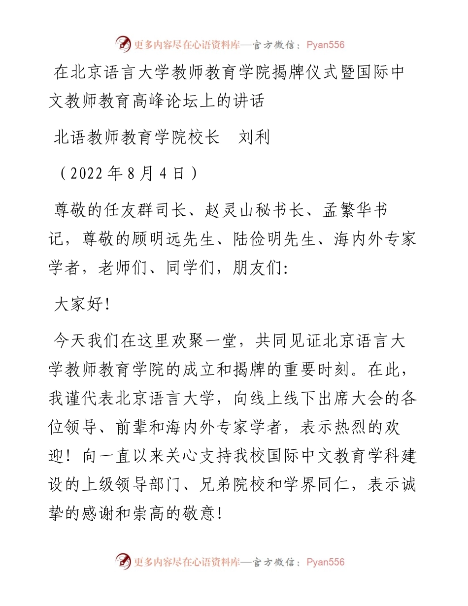 范文系列4319北语教师教育学院校长刘利：在北京语言大学教师教育学院揭牌仪式暨国际中文教师教育高峰论坛上的讲话.docx_第1页