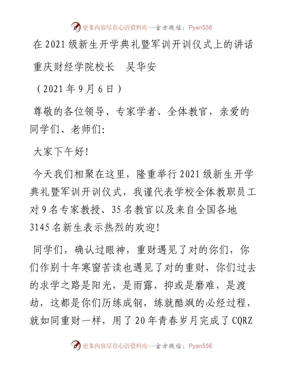 范文系列2093重庆财经学院校长吴华安：在级新生开学典礼暨军训开训仪式上的讲话.docx_第1页