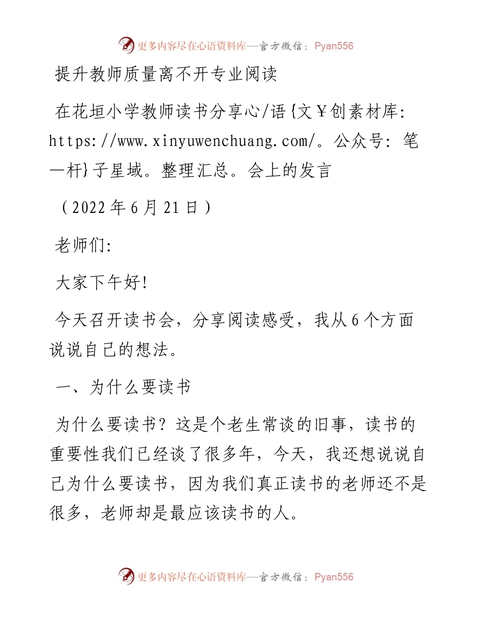 范文系列4021在花垣小学教师读书分享会上的发言.docx_第1页