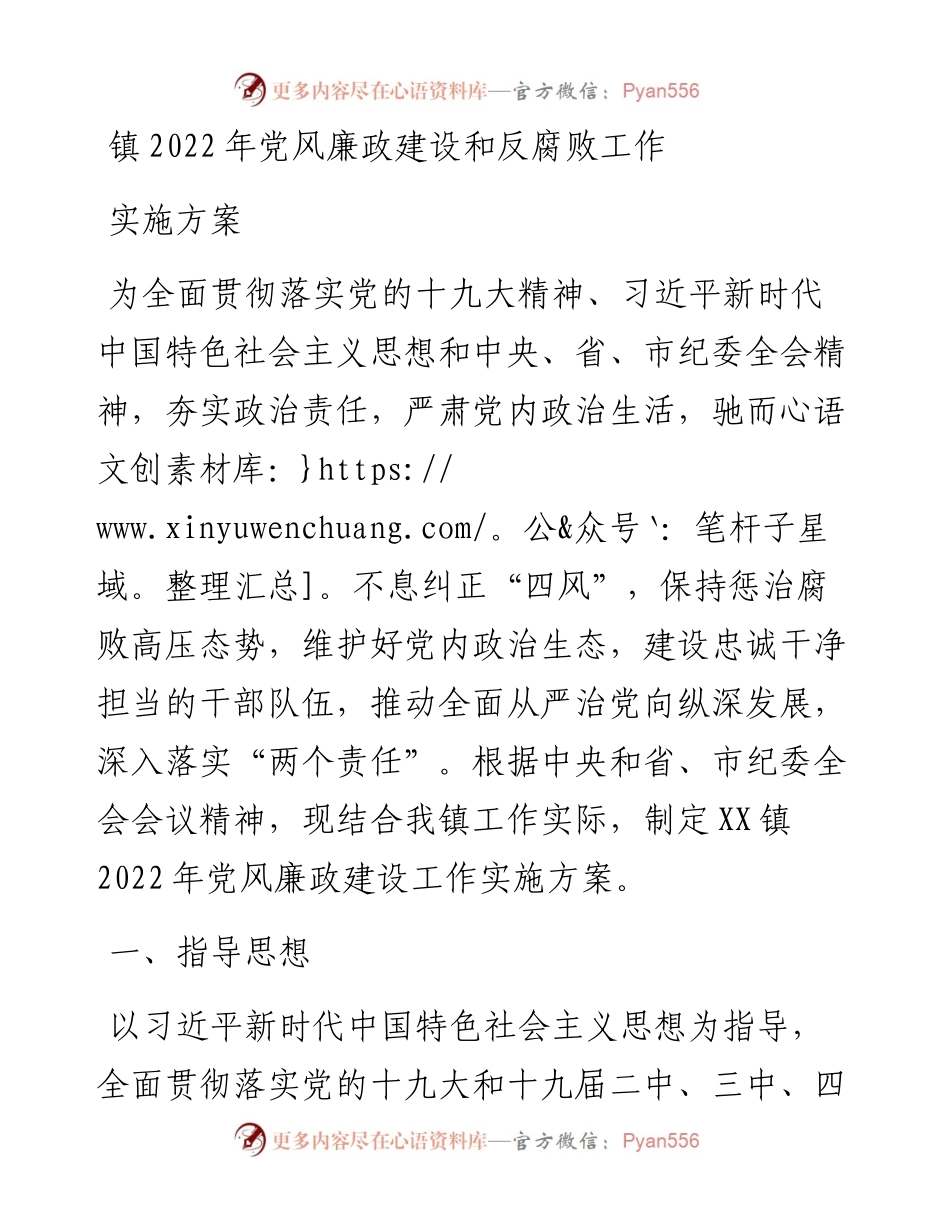 镇党风廉政建设和反腐败工作实施方案.docx_第1页