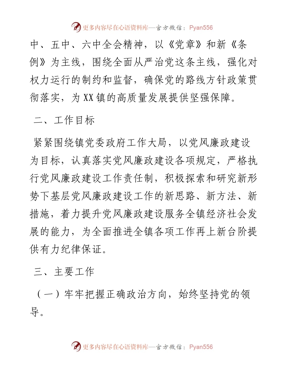 镇党风廉政建设和反腐败工作实施方案.docx_第2页