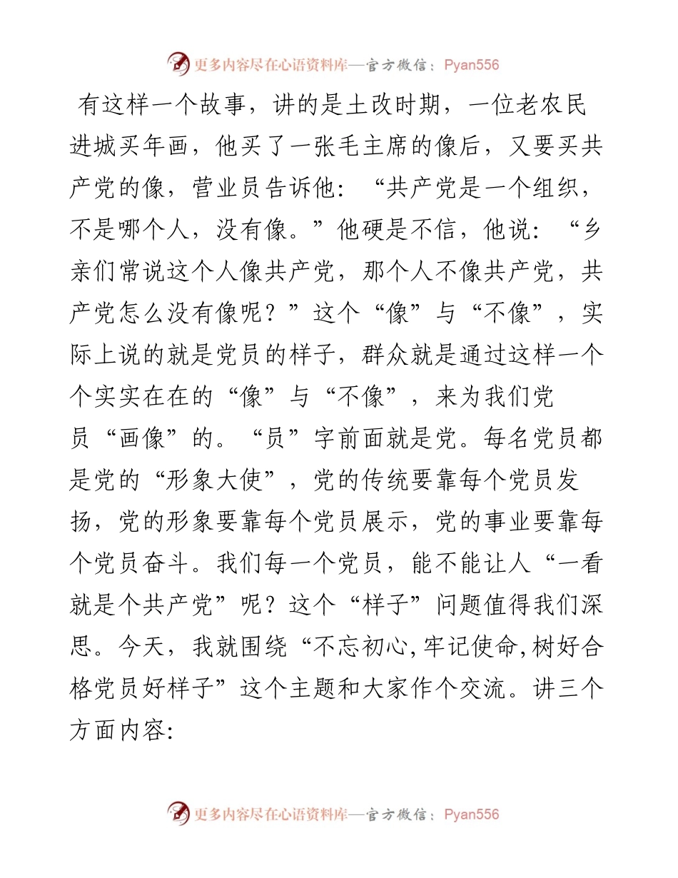 追初心 明使命 树立党员好样子_5.docx_第2页
