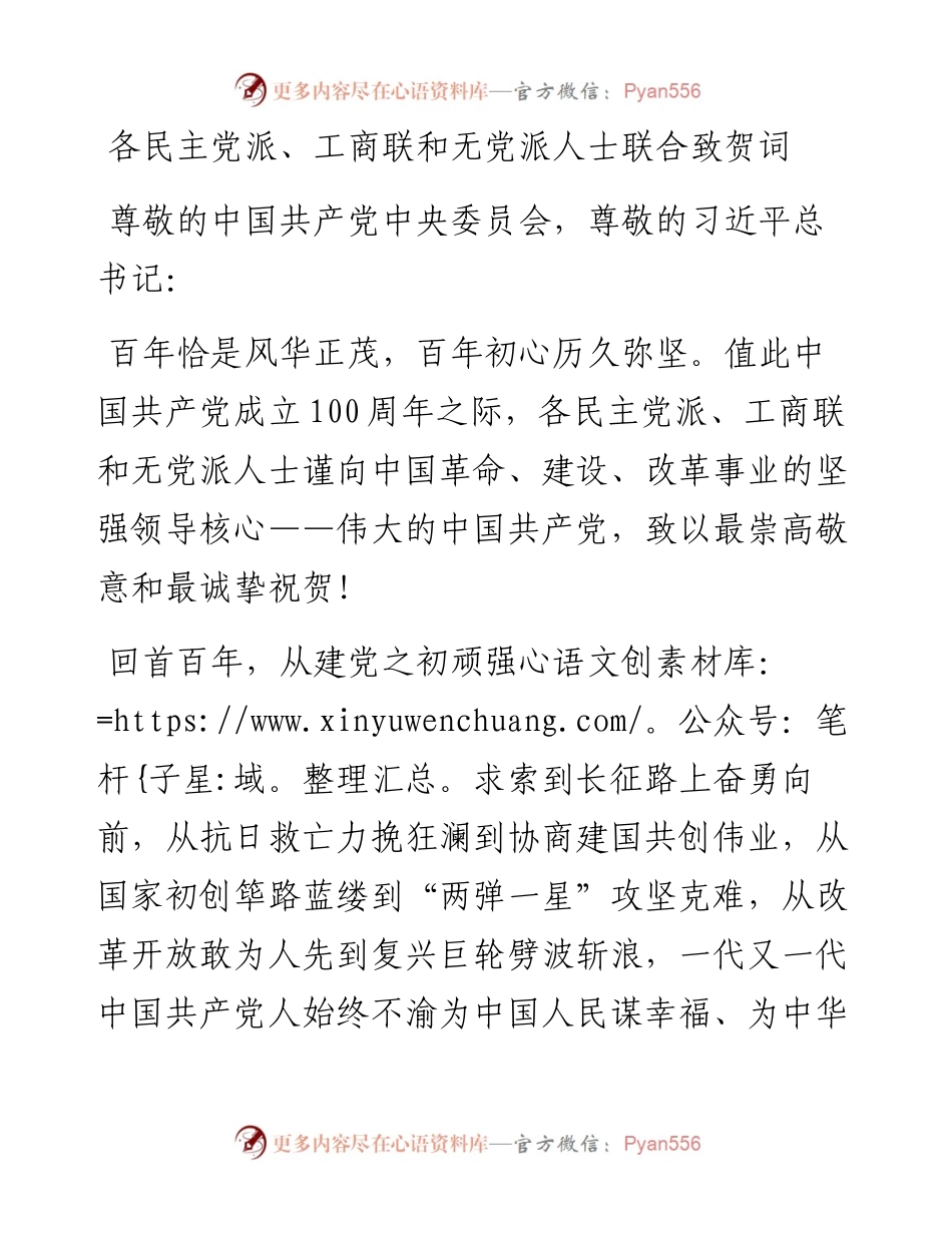 群团：7月1日，庆祝建党100周年——各民主党派、工商联和无党派人士联合致贺词.docx_第1页