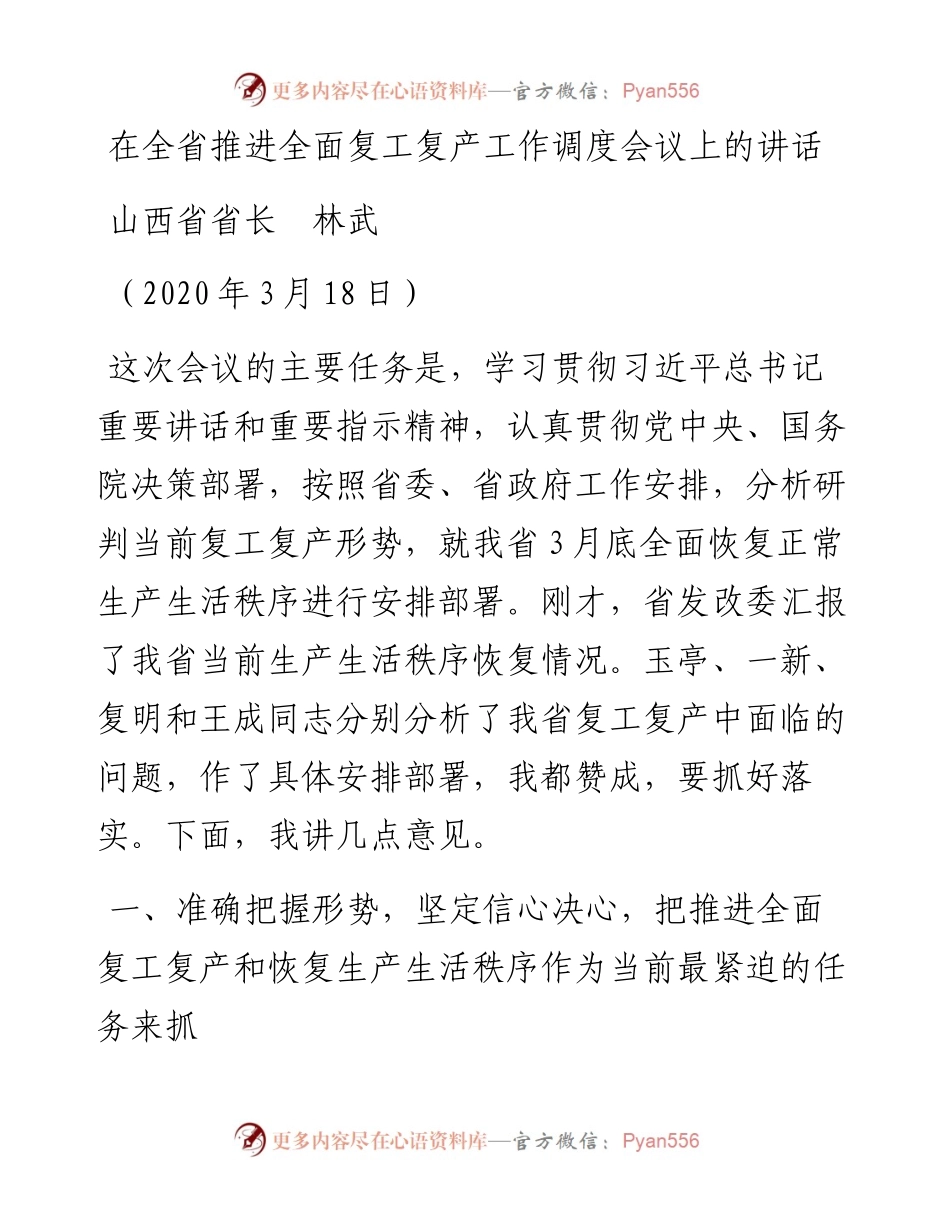 范文系列83山西省省长林武在全省推进全面复工复产工作调度会议上的讲话.docx_第1页