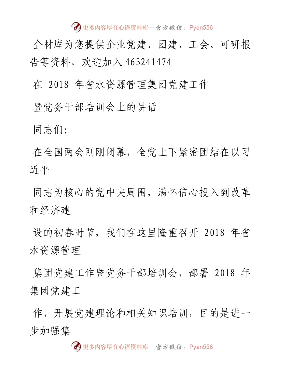 集团党委副书记在省水资源管理集团党建工作暨党务干部培训会上的讲话.docx_第1页