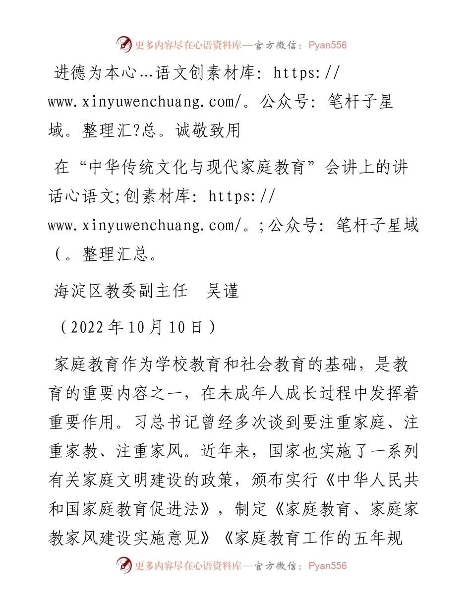 范文系列4894海淀区教委副主任吴谨：在“中华传统文化与现代家庭教育”会讲上的讲话.docx_第1页