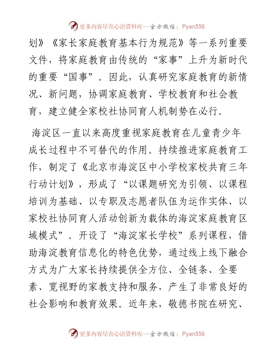 范文系列4894海淀区教委副主任吴谨：在“中华传统文化与现代家庭教育”会讲上的讲话.docx_第2页