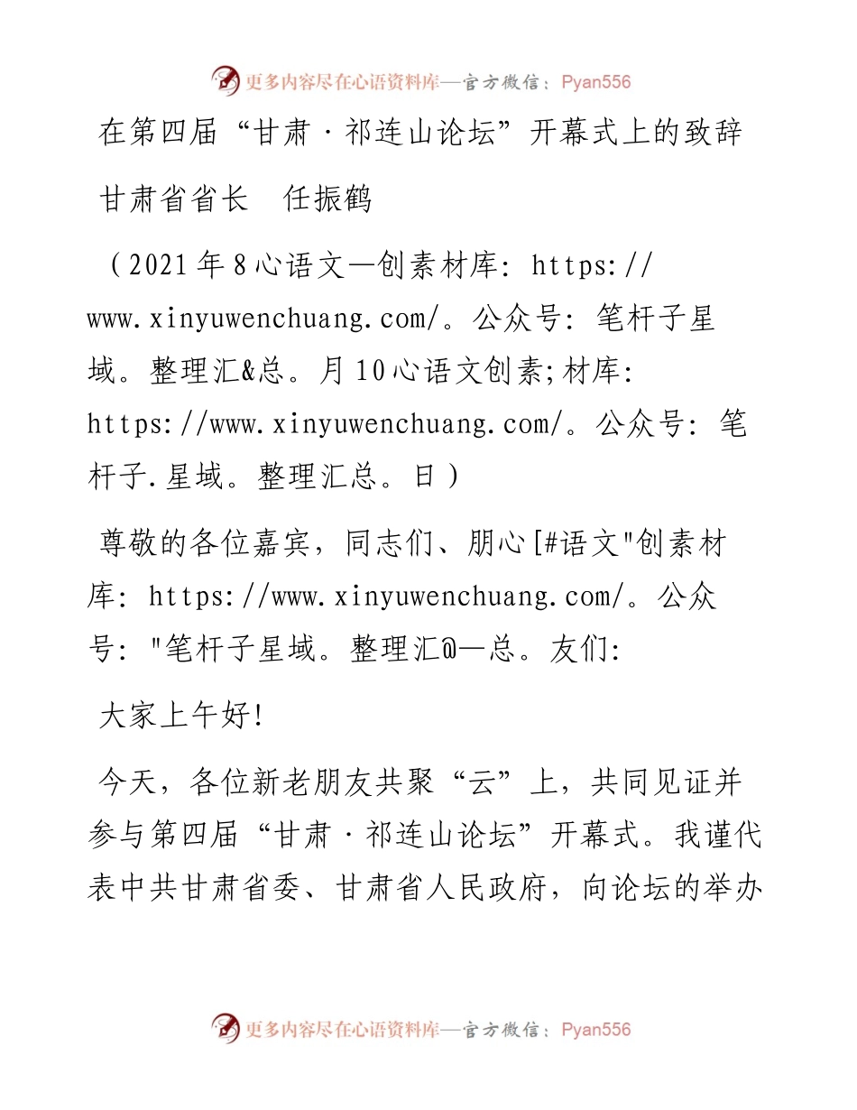 范文系列1960甘肃省省长任振鹤：在第四届“甘肃祁连山论坛”开幕式上的致辞.docx_第1页