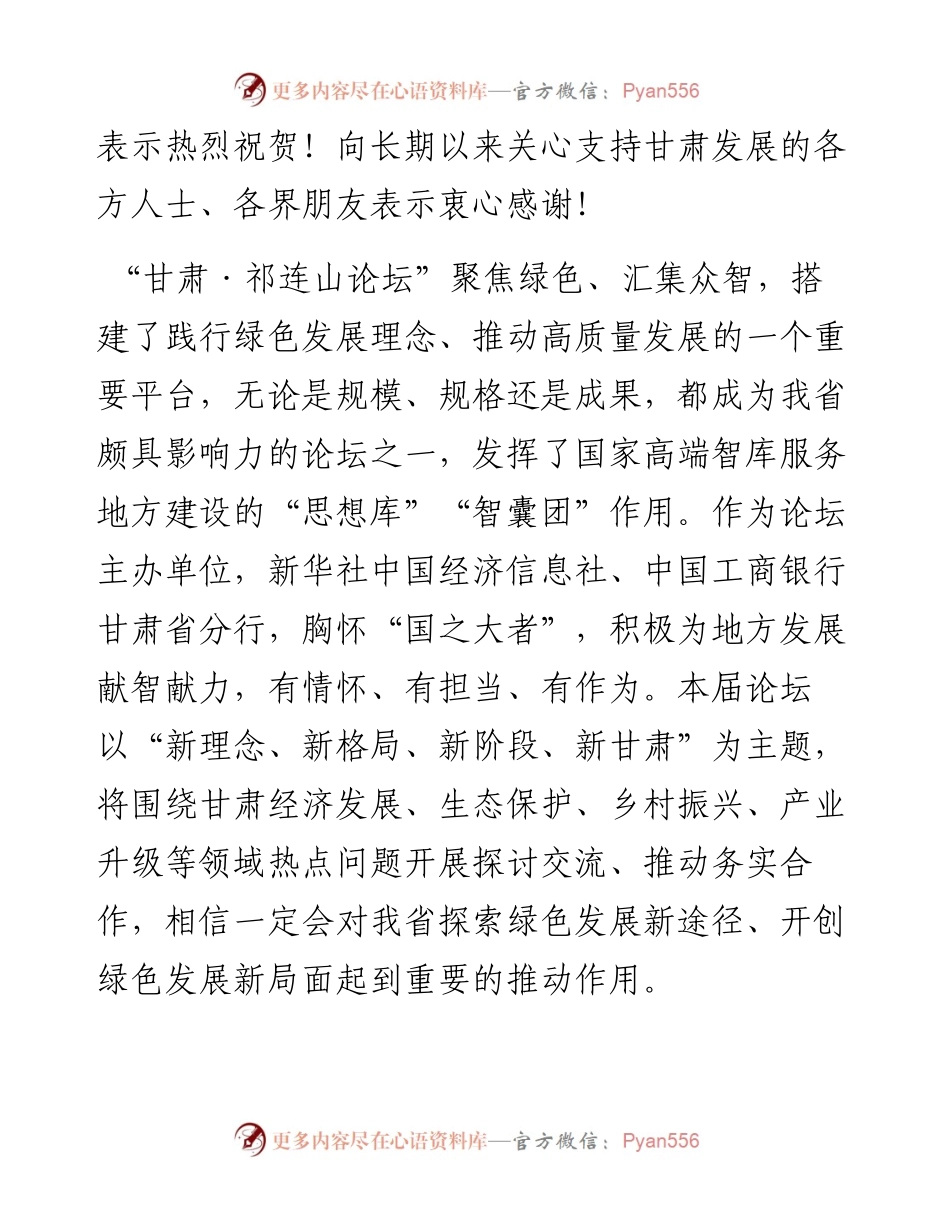 范文系列1960甘肃省省长任振鹤：在第四届“甘肃祁连山论坛”开幕式上的致辞.docx_第2页