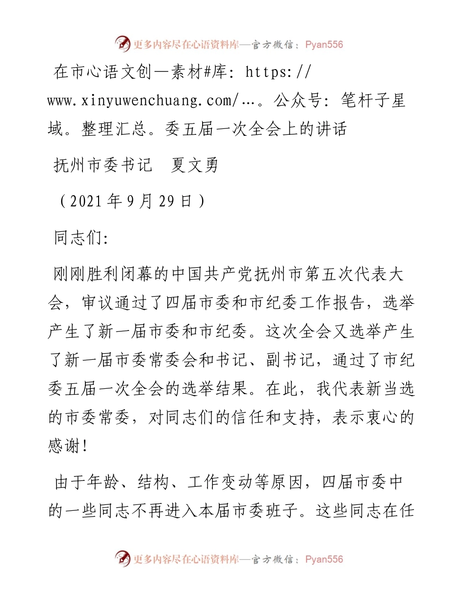 范文系列2258抚州市委书记夏文勇：在市委五届一次全会上的讲话.docx_第1页