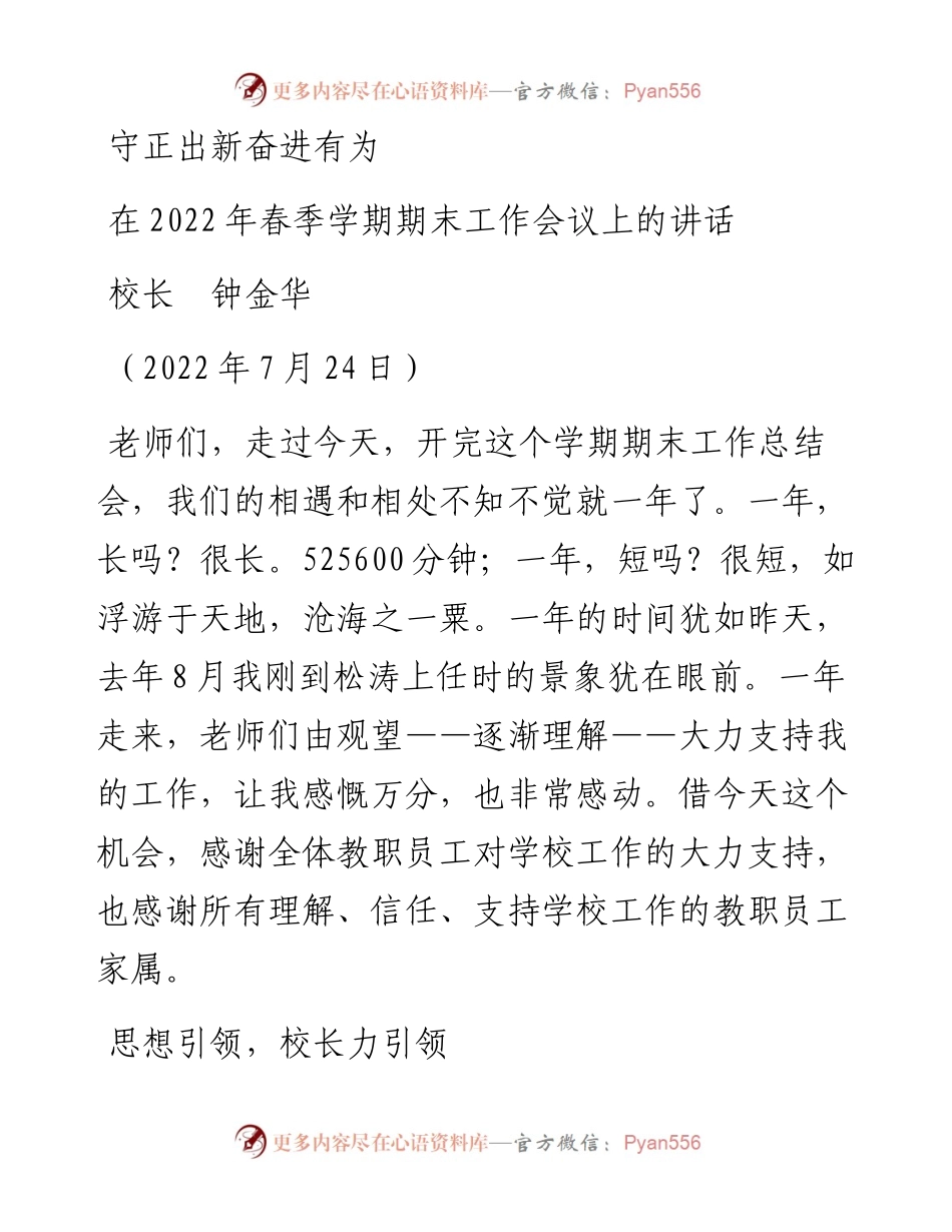 范文系列4278校长钟金华：在春季学期期末工作会议上的讲话.docx_第1页