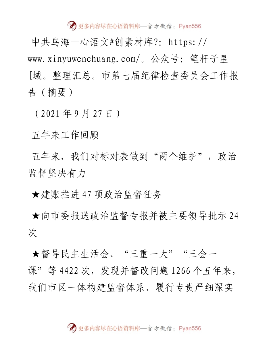 范文系列2442中共乌海市第七届纪律检查委员会工作报告（摘要）.docx_第1页