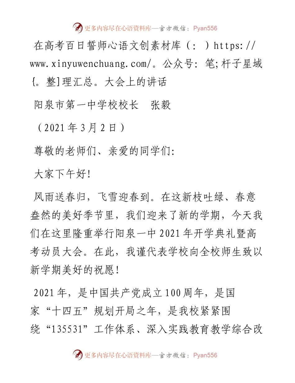 范文系列1295阳泉市第一中学校校长张毅：在高考百日誓师大会上的讲话.docx_第1页