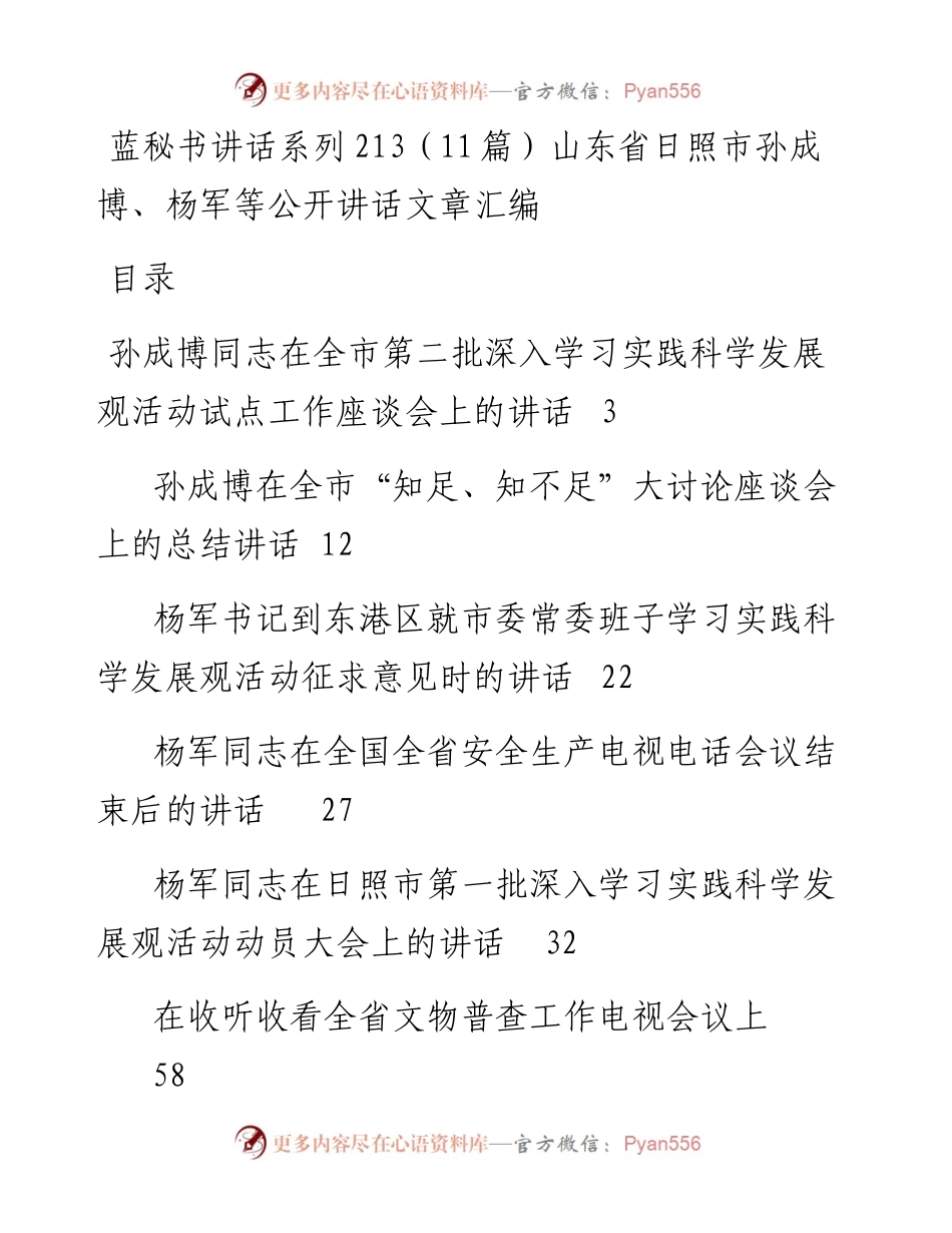 讲话系列213（11篇）山东省日照市孙成博、杨军等公开讲话文章汇编.docx_第1页