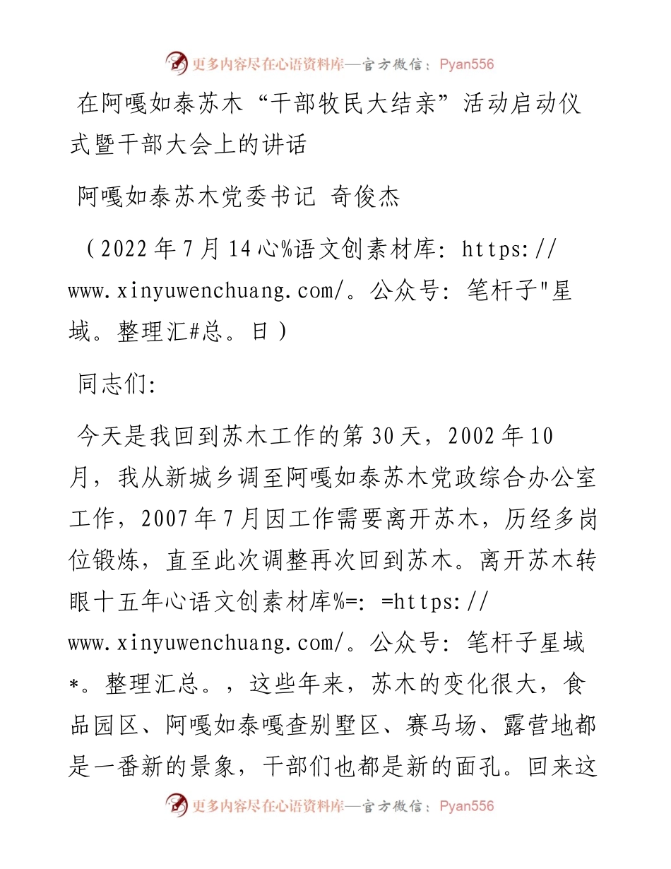 阿嘎如泰苏木党委书记奇俊杰：在阿嘎如泰苏木“干部牧民大结亲”活动启动仪式暨干部大会上的讲话（0714）.docx_第1页