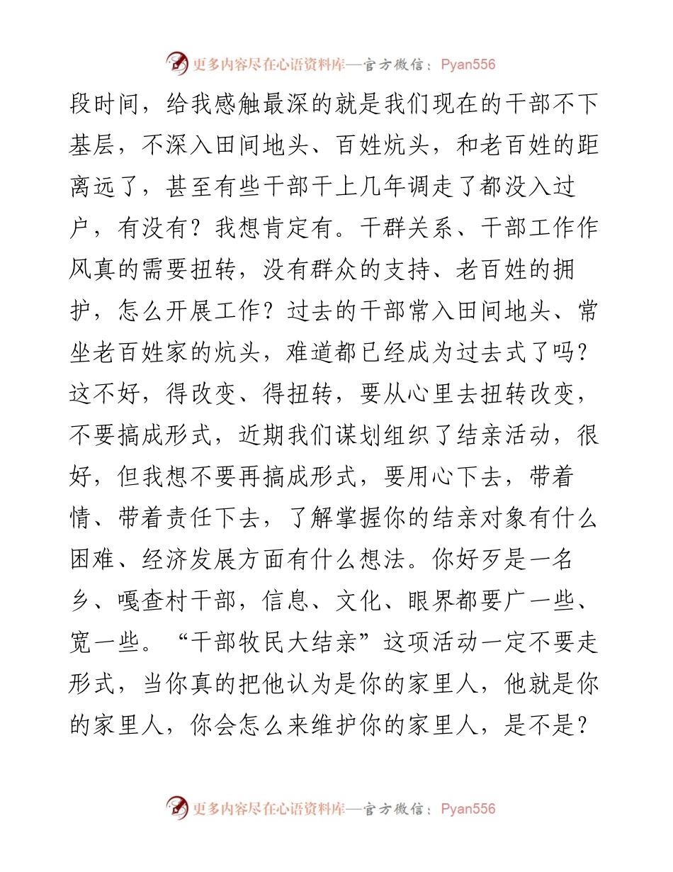 阿嘎如泰苏木党委书记奇俊杰：在阿嘎如泰苏木“干部牧民大结亲”活动启动仪式暨干部大会上的讲话（0714）.docx_第2页