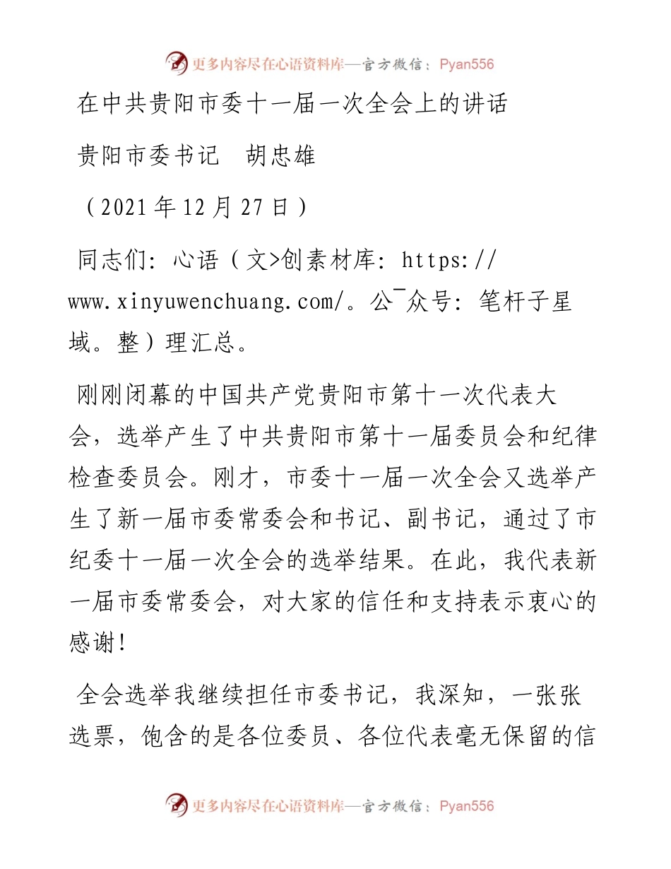 范文系列2881贵阳市委书记胡忠雄：在中共贵阳市委十一届一次全会上的讲话.docx_第1页