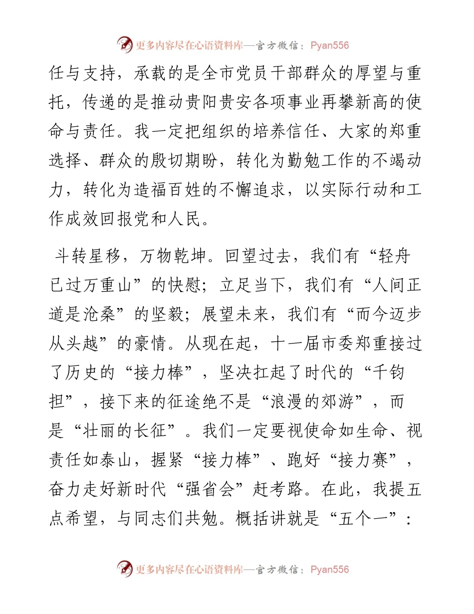范文系列2881贵阳市委书记胡忠雄：在中共贵阳市委十一届一次全会上的讲话.docx_第2页