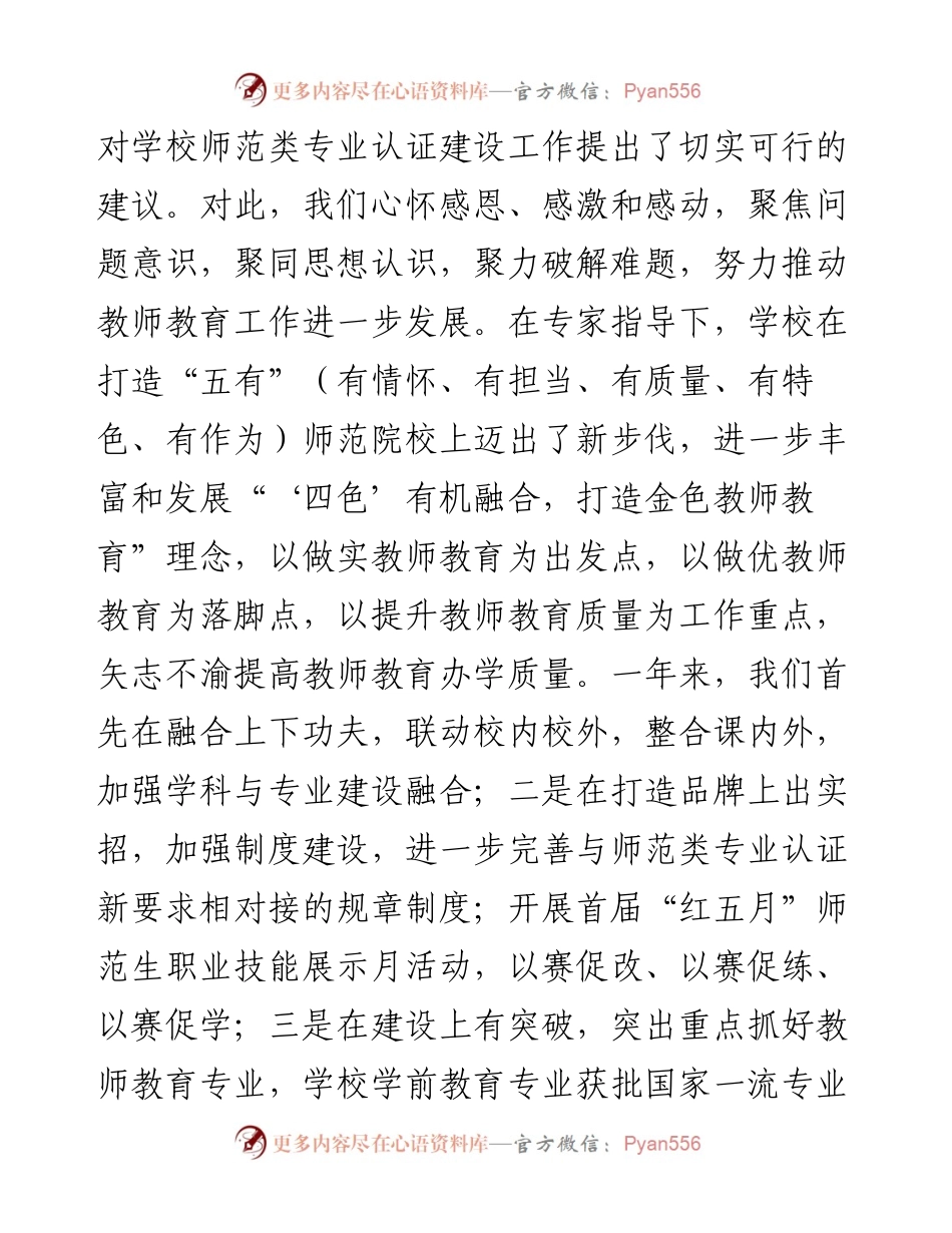 范文系列4953南昌师范学院校长张艳国：在师范类专业认证专家组见面会上的讲话.docx_第2页