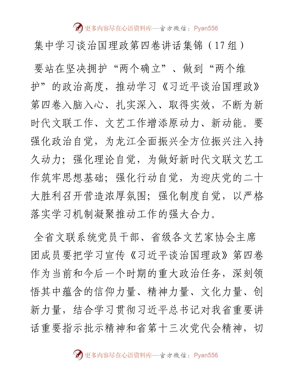 集中学习谈治国理政第四卷讲话集锦（17组）.docx_第1页