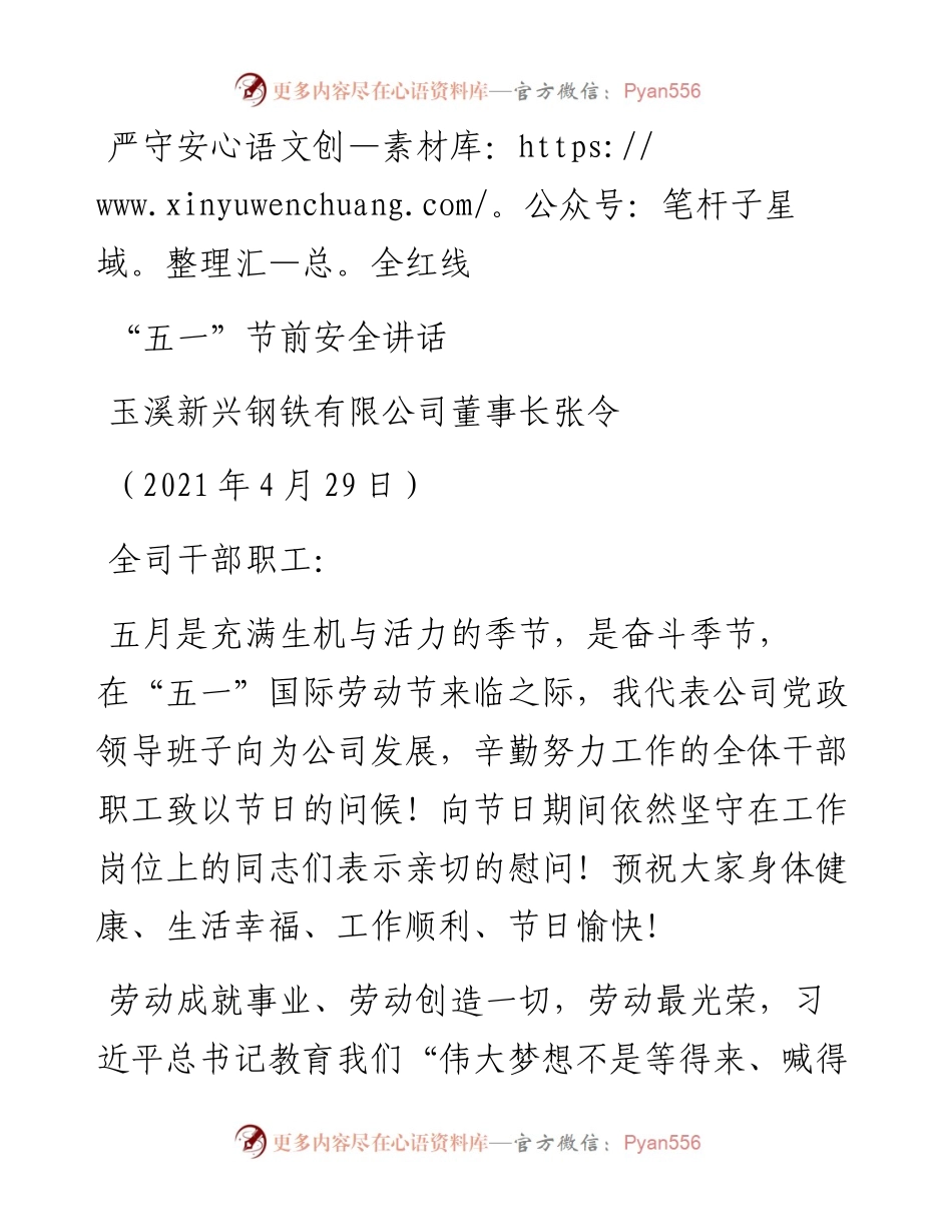 范文系列1500玉溪新兴钢铁有限公司董事长张令：“五一”节前安全讲话.docx_第1页