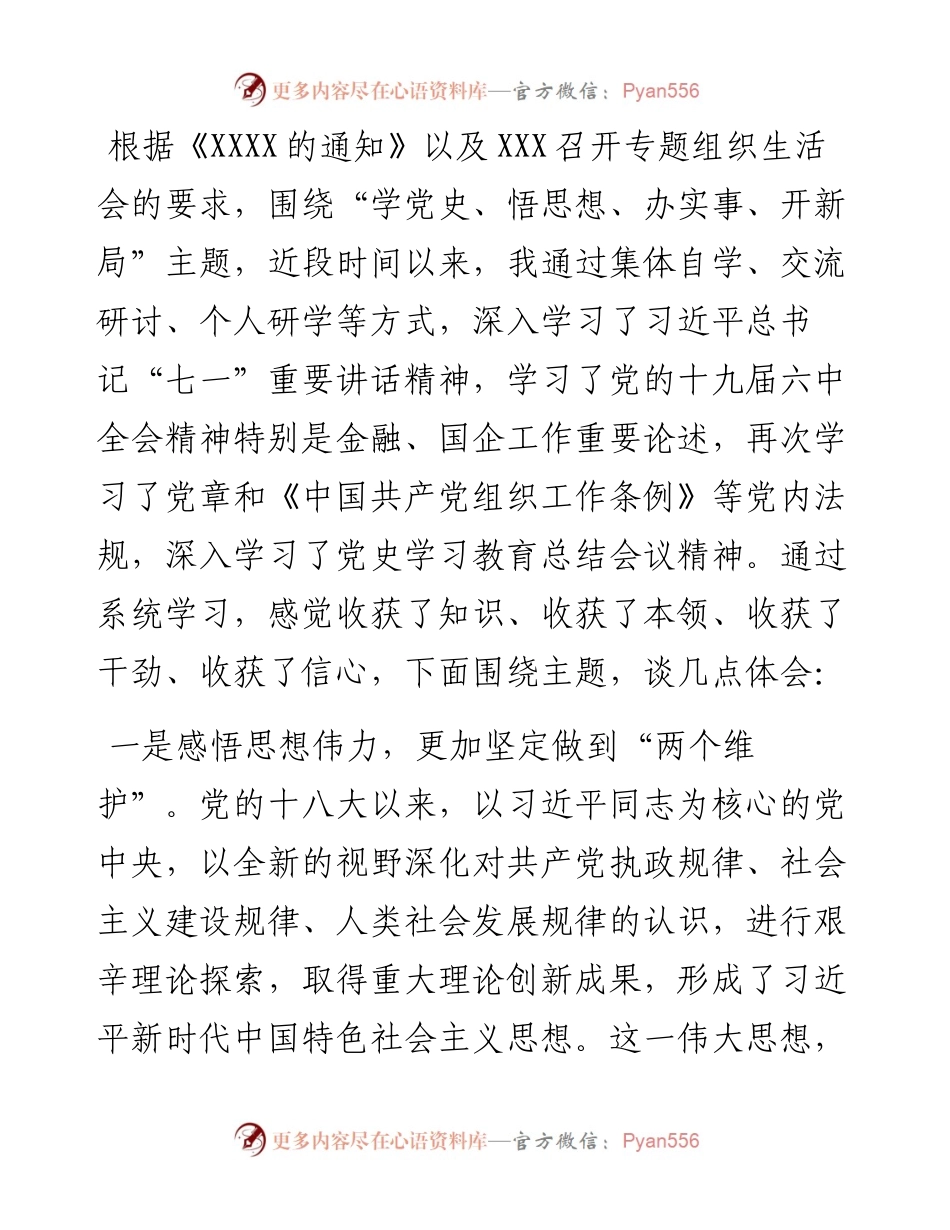 银行行长、党支部书记专题组织生活会研讨交流发言.docx_第1页