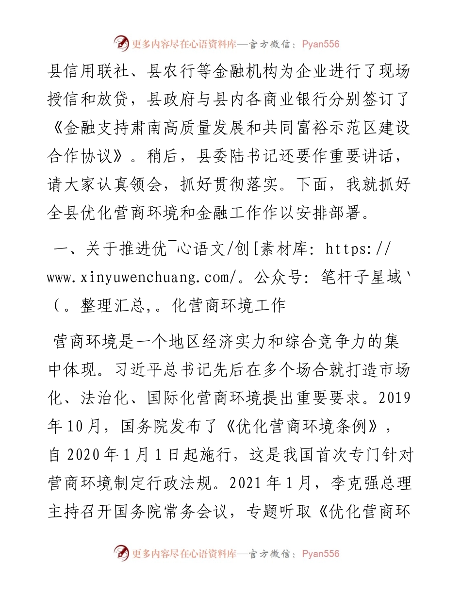 范文系列3623肃南县县长钟向辉：在优化营商环境和金融工作暨政银企座谈会议上的讲话.docx_第2页