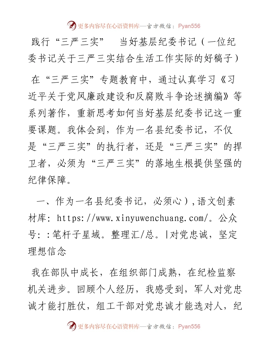 践行“三严三实”　当好基层纪委书记（一位纪委书记关于三严三实结合生活工作实际的好稿子）.docx_第1页