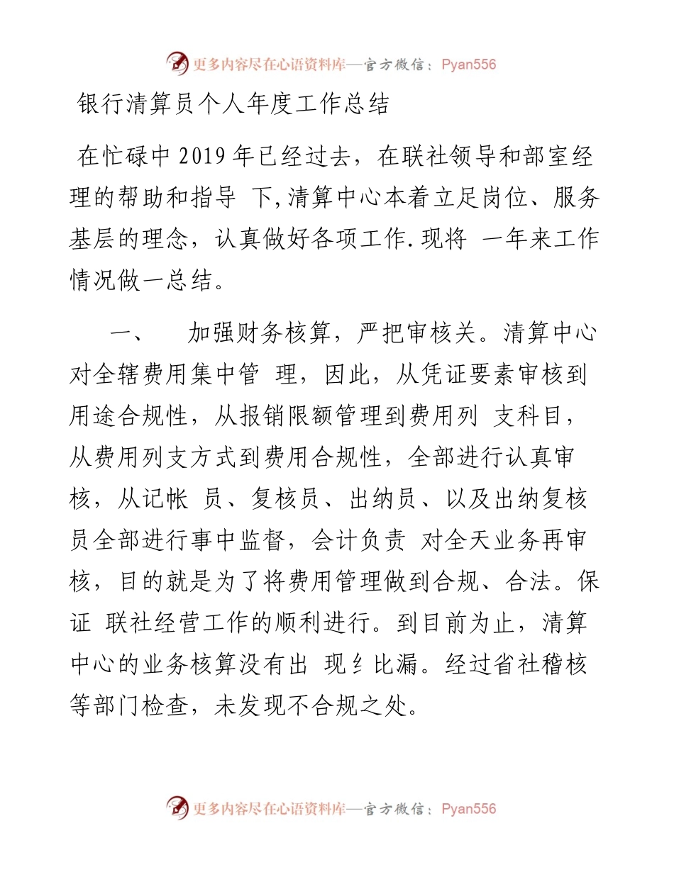 银行清算员个人年度工作总结.docx_第1页
