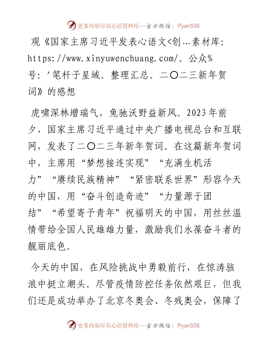观《国家主席习近平发表二〇二三新年贺词》的感想.docx_第1页