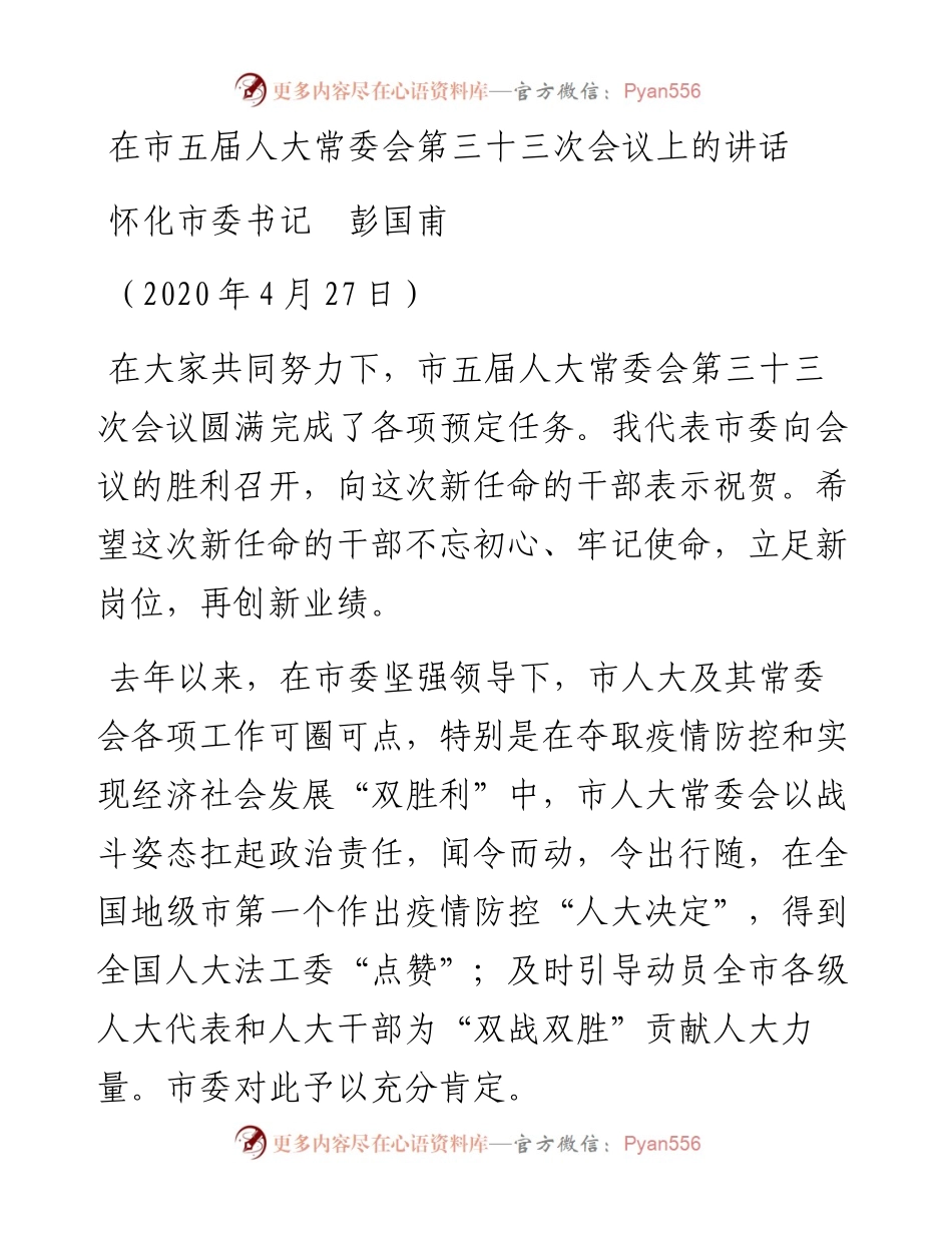 范文系列311怀化市委书记彭国甫在市五届人大常委会第三十三次会议上的讲话.docx_第1页