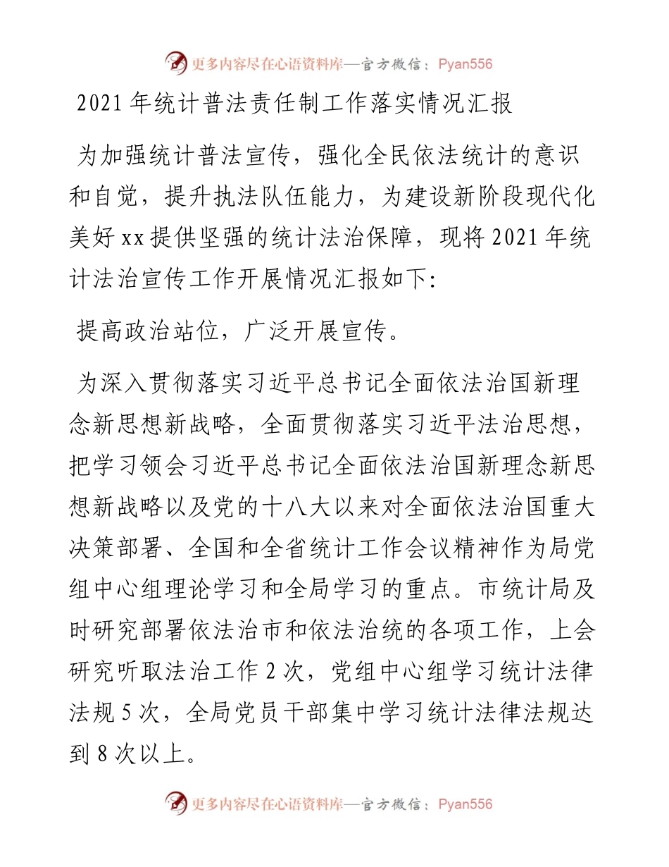 统计普法责任制工作落实情况汇报.docx_第1页