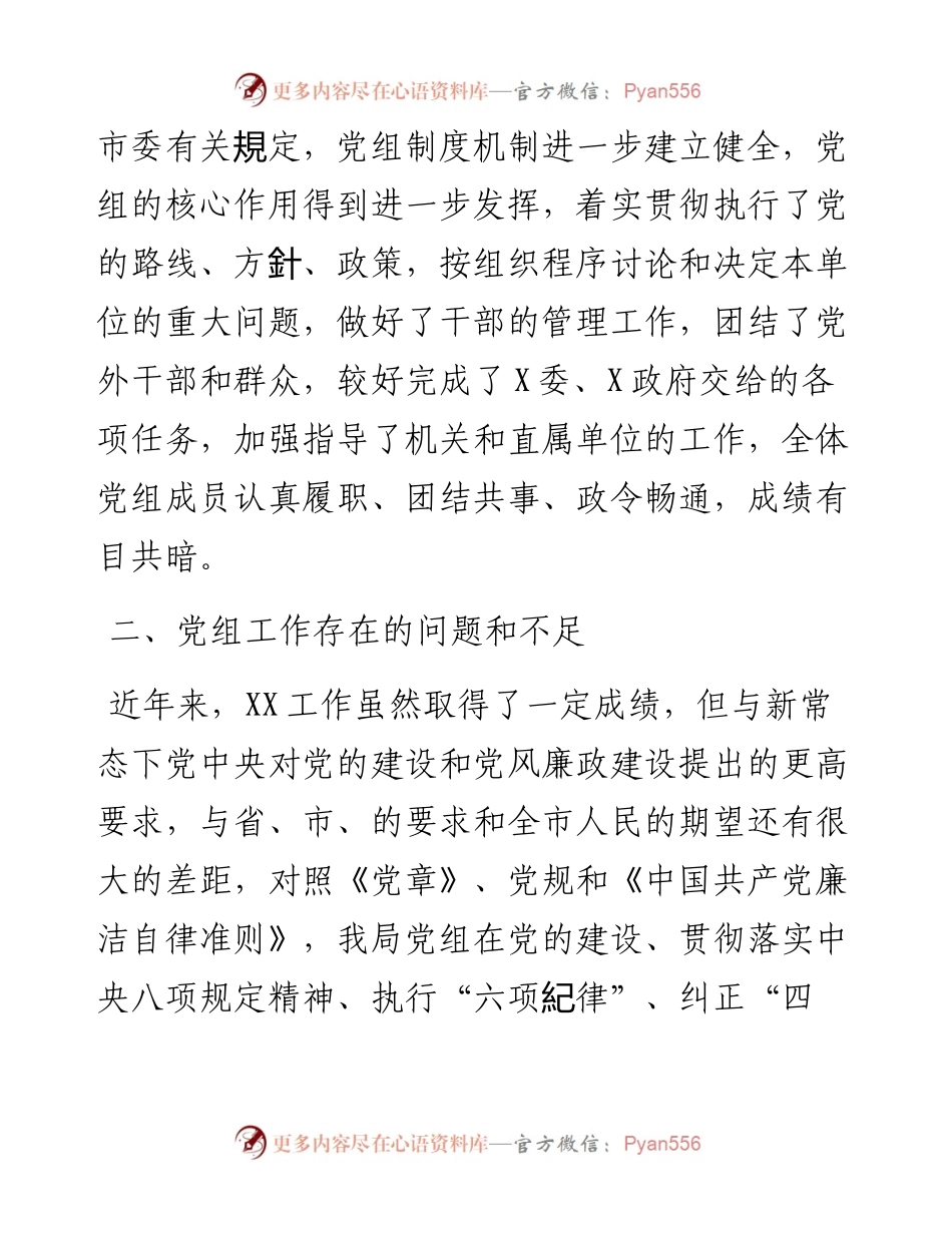 被巡察单位党组工作汇报.docx_第2页