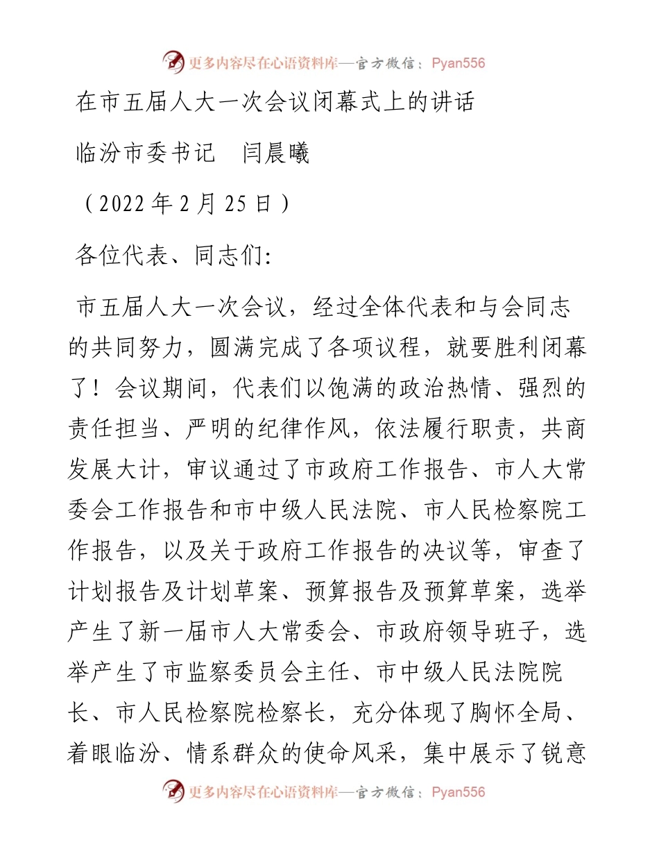 范文系列3278临汾市委书记闫晨曦：在市五届人大一次会议闭幕式上的讲话.docx_第1页