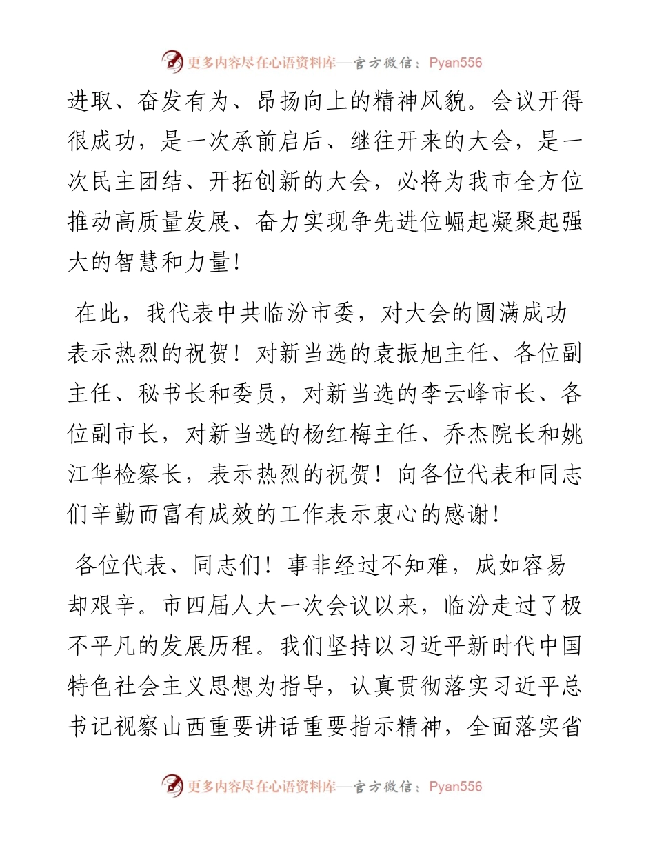 范文系列3278临汾市委书记闫晨曦：在市五届人大一次会议闭幕式上的讲话.docx_第2页