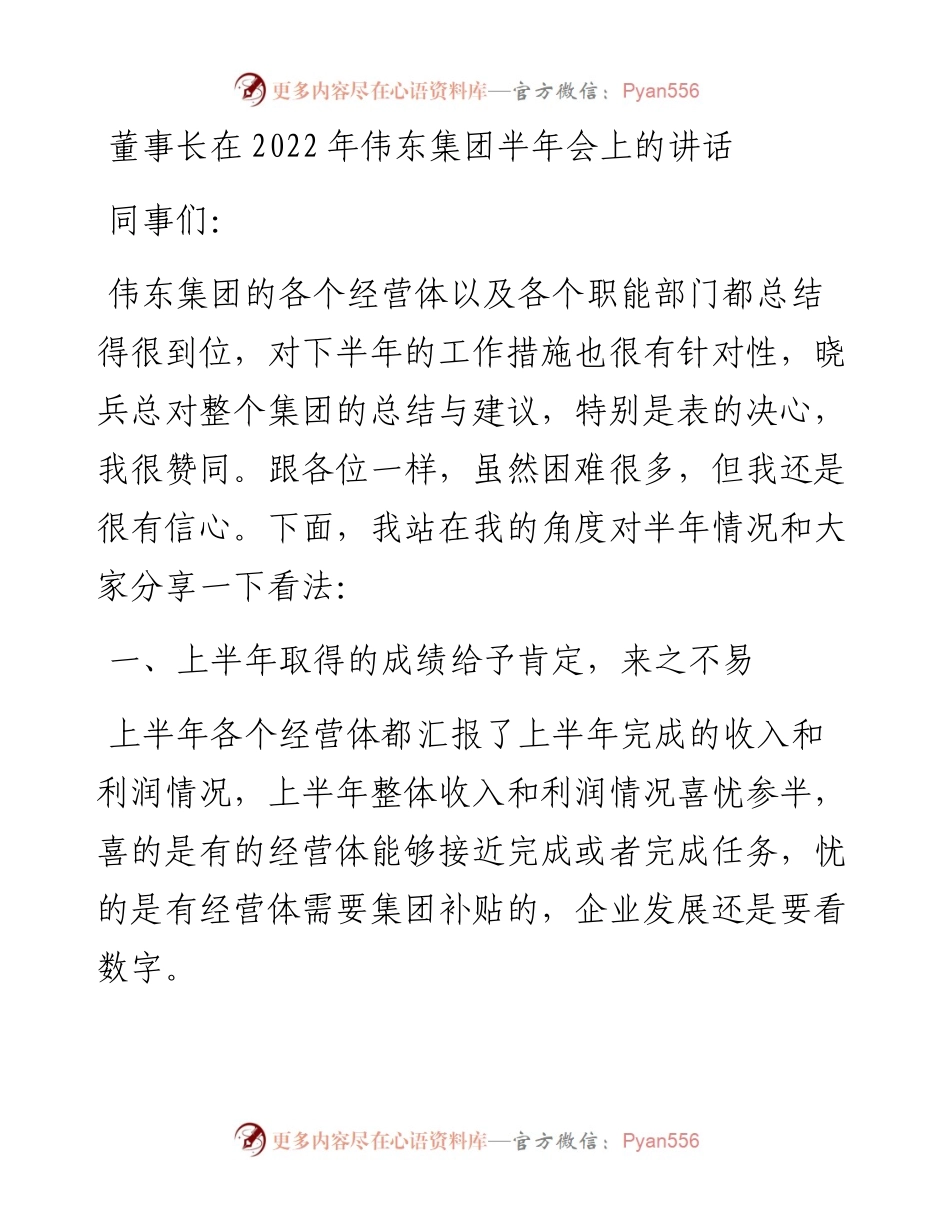 董事长在伟东集团半年会上的讲话（0718）.docx_第1页