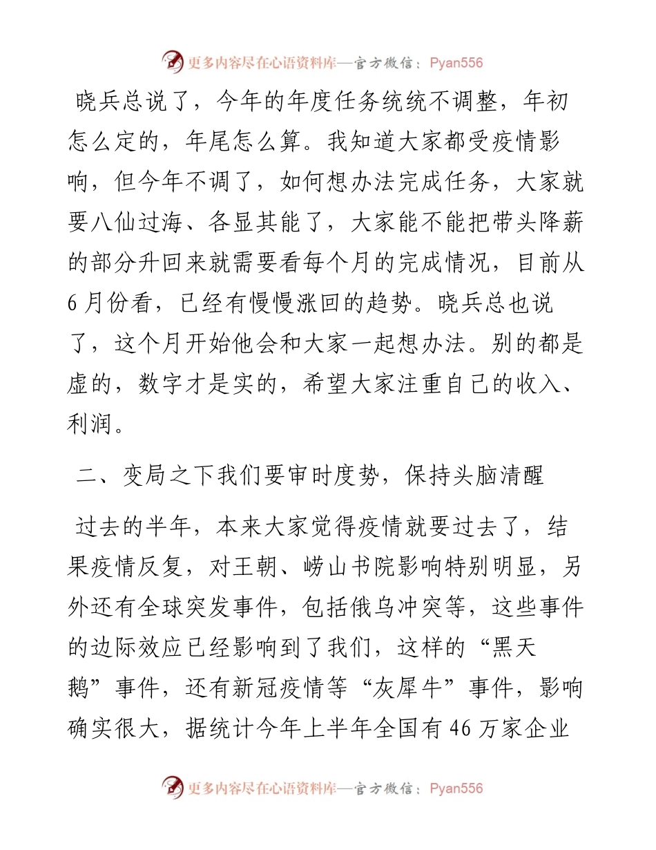 董事长在伟东集团半年会上的讲话（0718）.docx_第2页