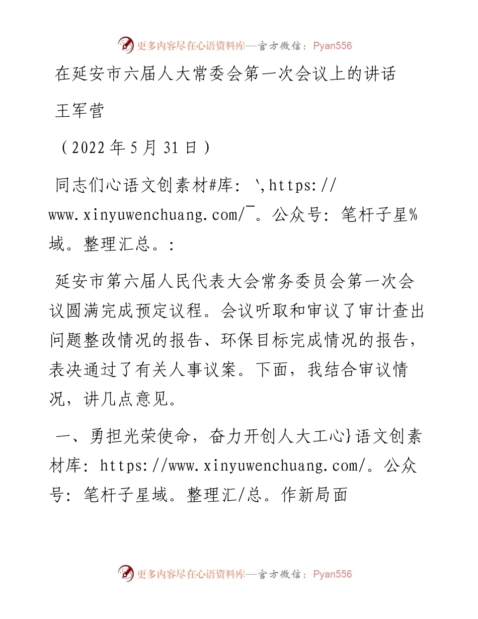 范文系列3895王军营：在延安市六届人大常委会第一次会议上的讲话.docx_第1页