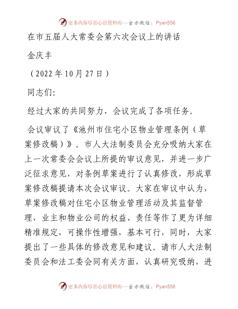 范文系列4941金庆丰：在市五届人大常委会第六次会议上的讲话.docx_第1页