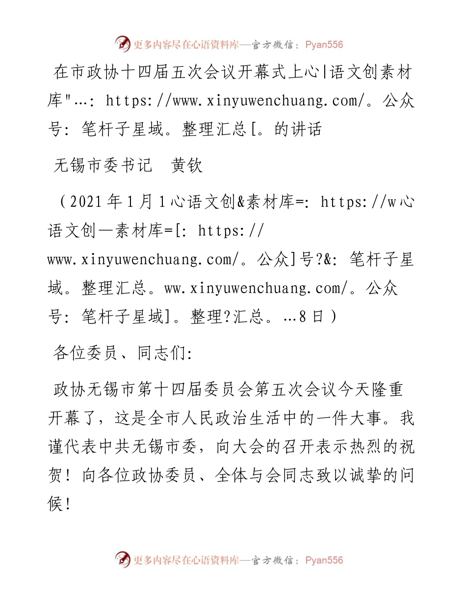范文系列1091无锡市委书记黄钦：在市政协十四届五次会议开幕式上的讲话.docx_第1页