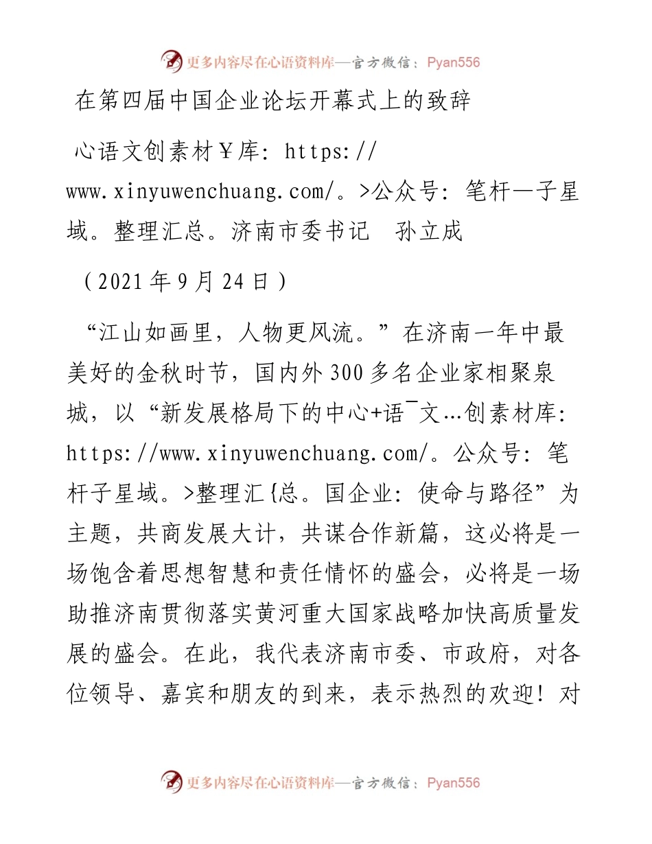 范文系列2279济南市委书记孙立成：在第四届中国企业论坛开幕式上的致辞.docx_第1页