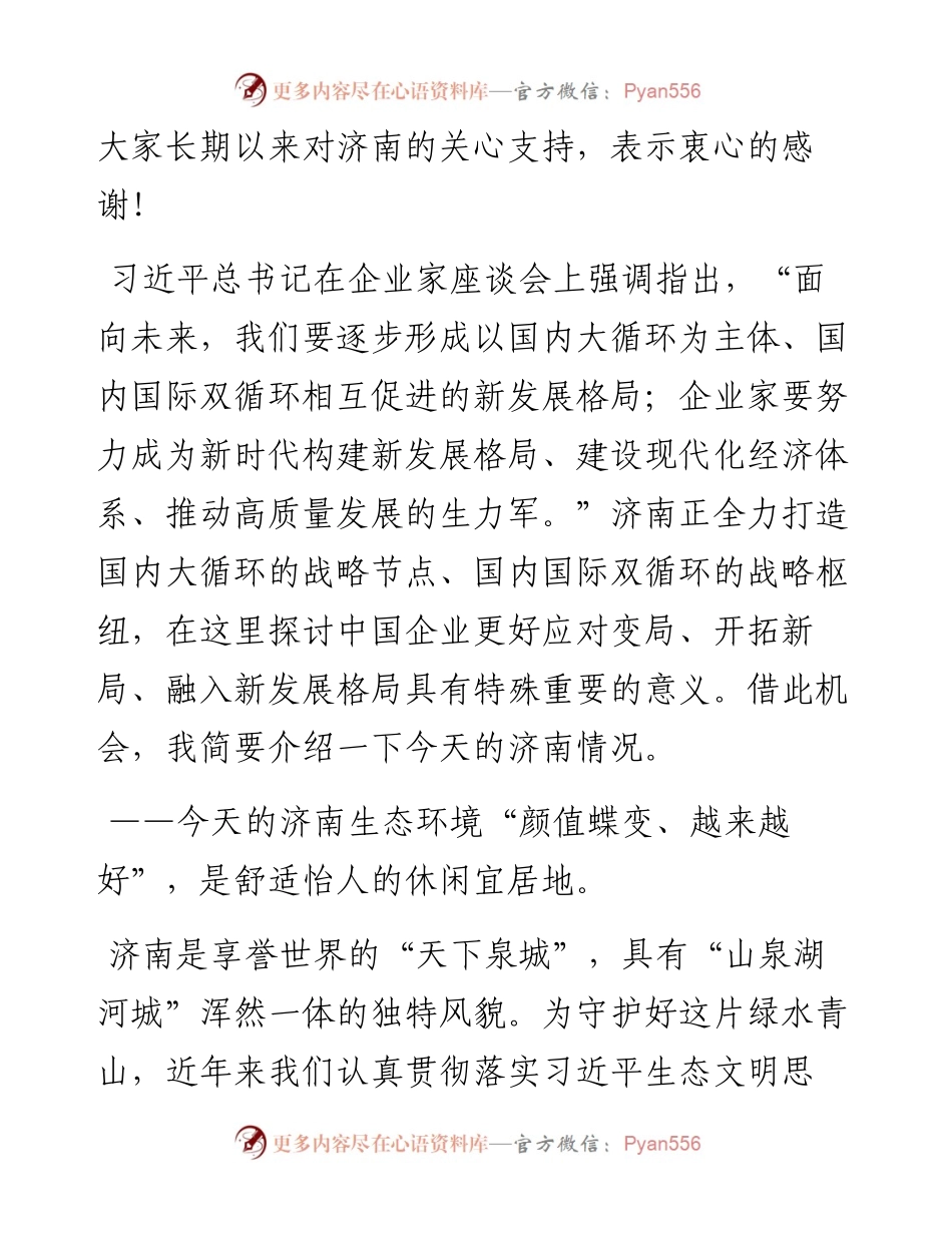 范文系列2279济南市委书记孙立成：在第四届中国企业论坛开幕式上的致辞.docx_第2页