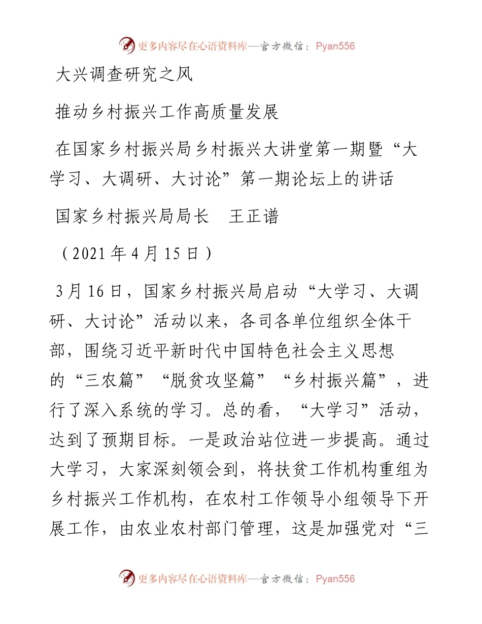 范文系列1535国家乡村振兴局局长王正谱：在国家乡村振兴局乡村振兴大讲堂第一期暨“大学习、大调研、大讨论”第一期论坛上的讲话.docx_第1页