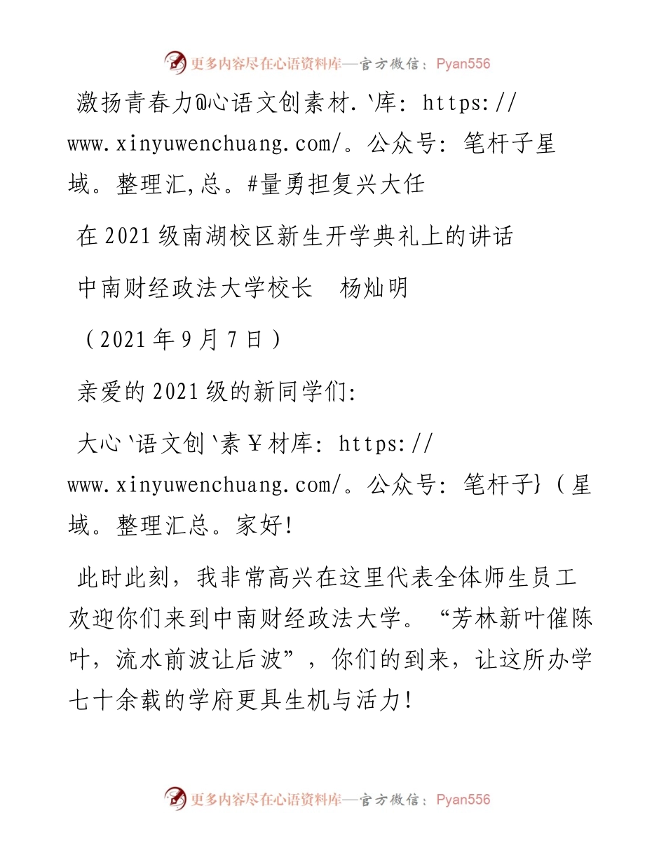 范文系列2049中南财经政法大学校长杨灿明：在级南湖校区新生开学典礼上的讲话.docx_第1页