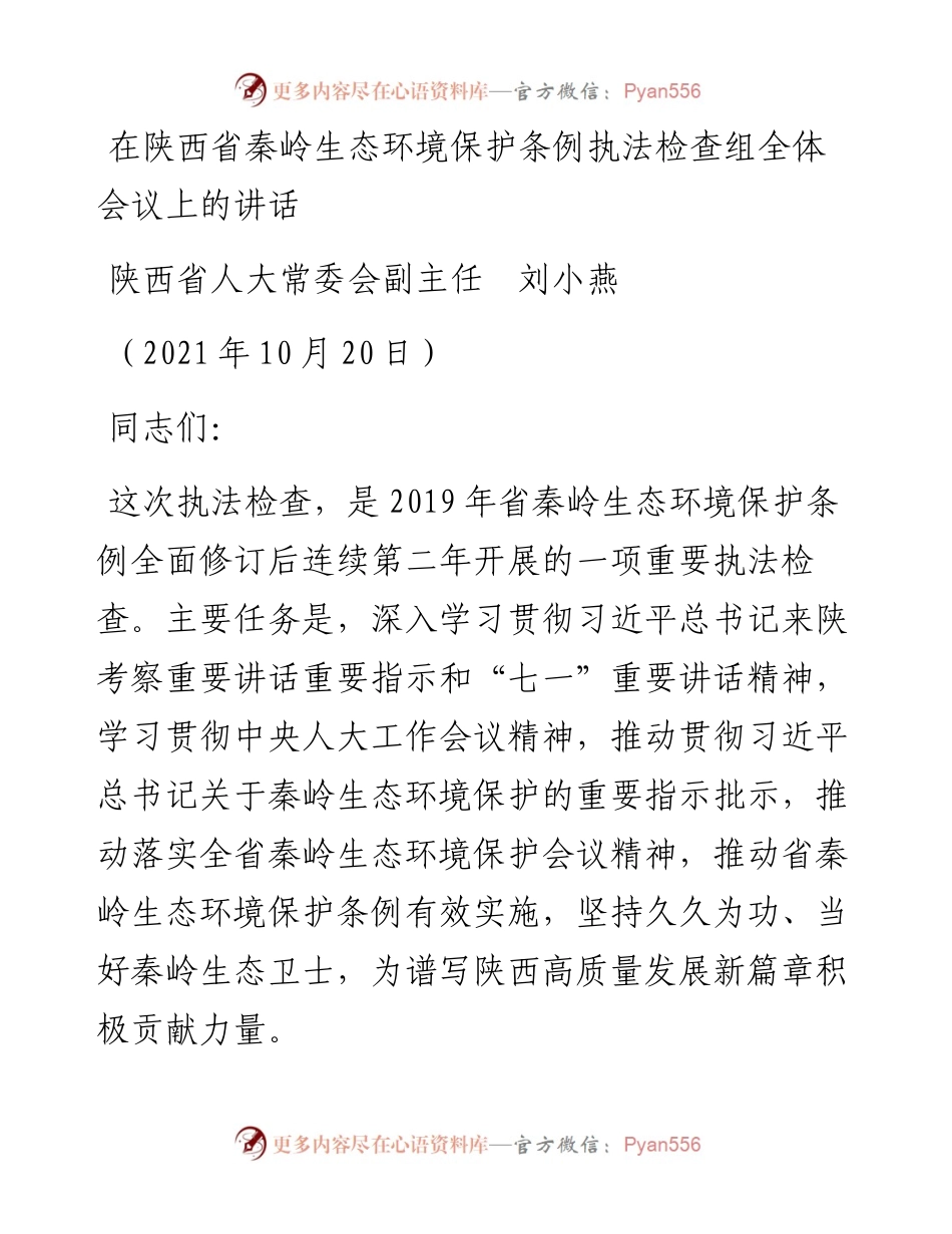 范文系列2460陕西省人大常委会副主任刘小燕：在陕西省秦岭生态环境保护条例执法检查组全体会议上的讲话.docx_第1页