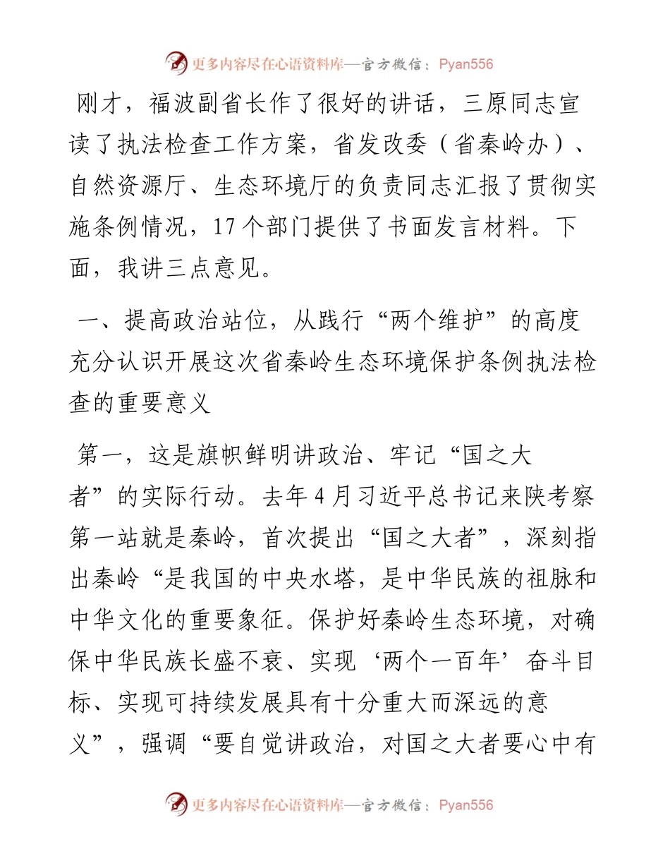 范文系列2460陕西省人大常委会副主任刘小燕：在陕西省秦岭生态环境保护条例执法检查组全体会议上的讲话.docx_第2页